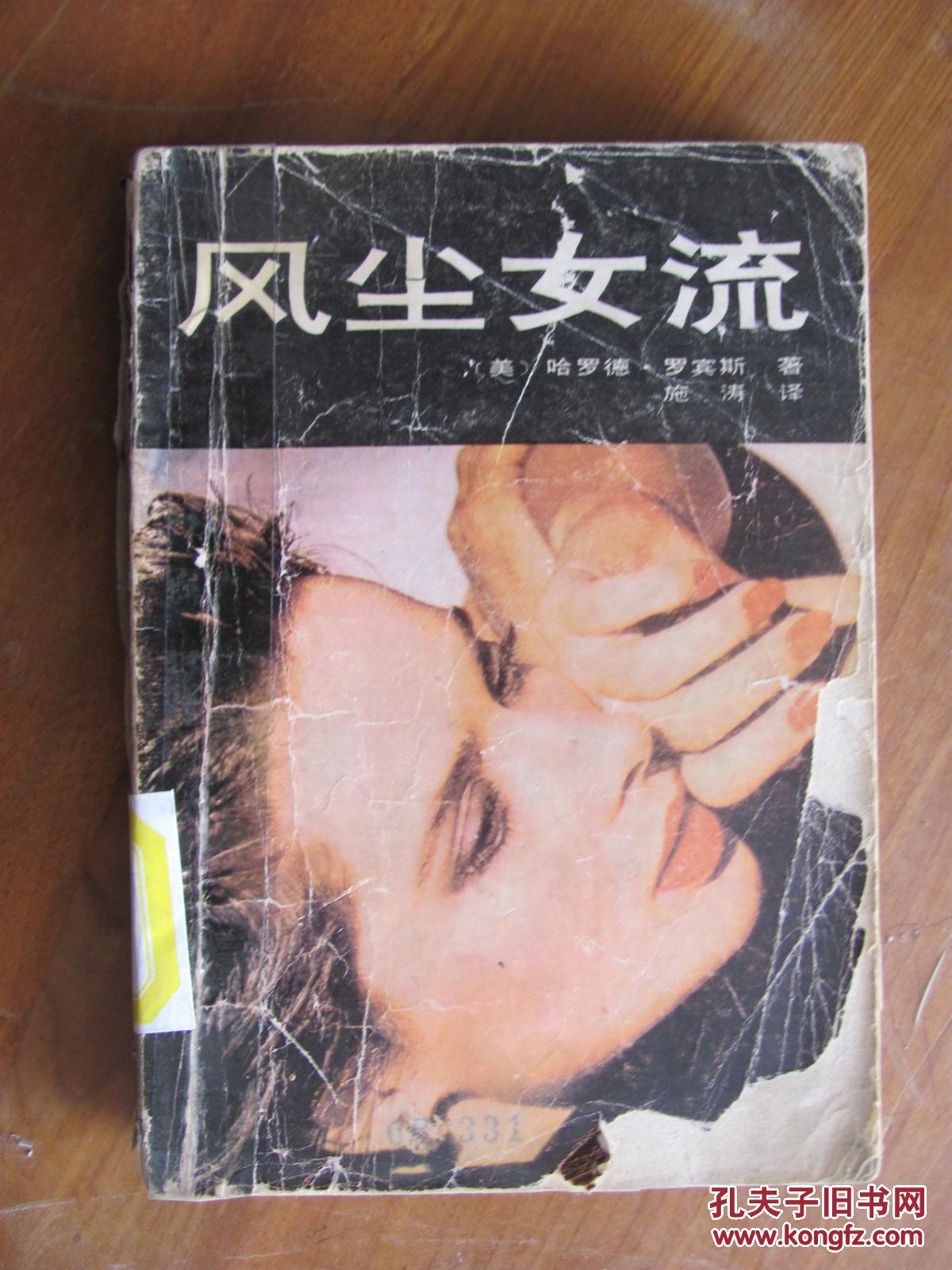 风尘女流(馆藏 注意看图片)书脊及封面右侧粘白纸
