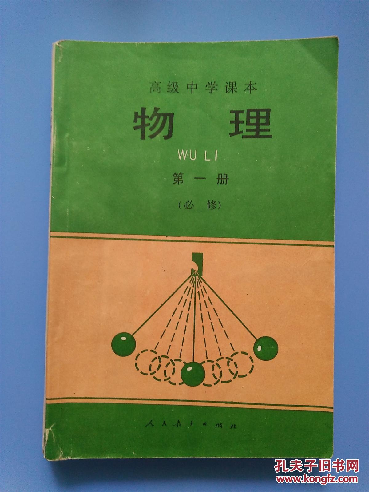 高级中学课本 物理 第一册_人民教育出版社物理室_孔夫子旧书网