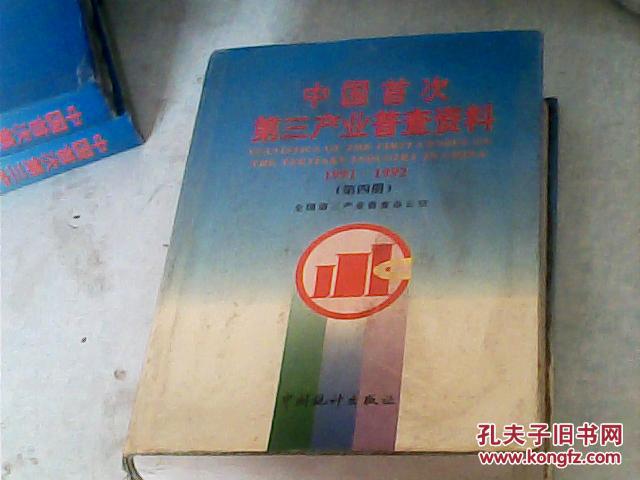 中国首次第三产业普查资料 1991/1992 （第4四册）