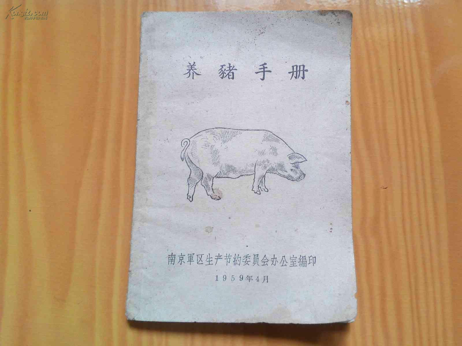 养猪手册(大64开61页)_南京生产节约委员会办公室_孔夫子旧书网