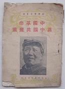 民国38年4月三版《中国革命与中国共产党》