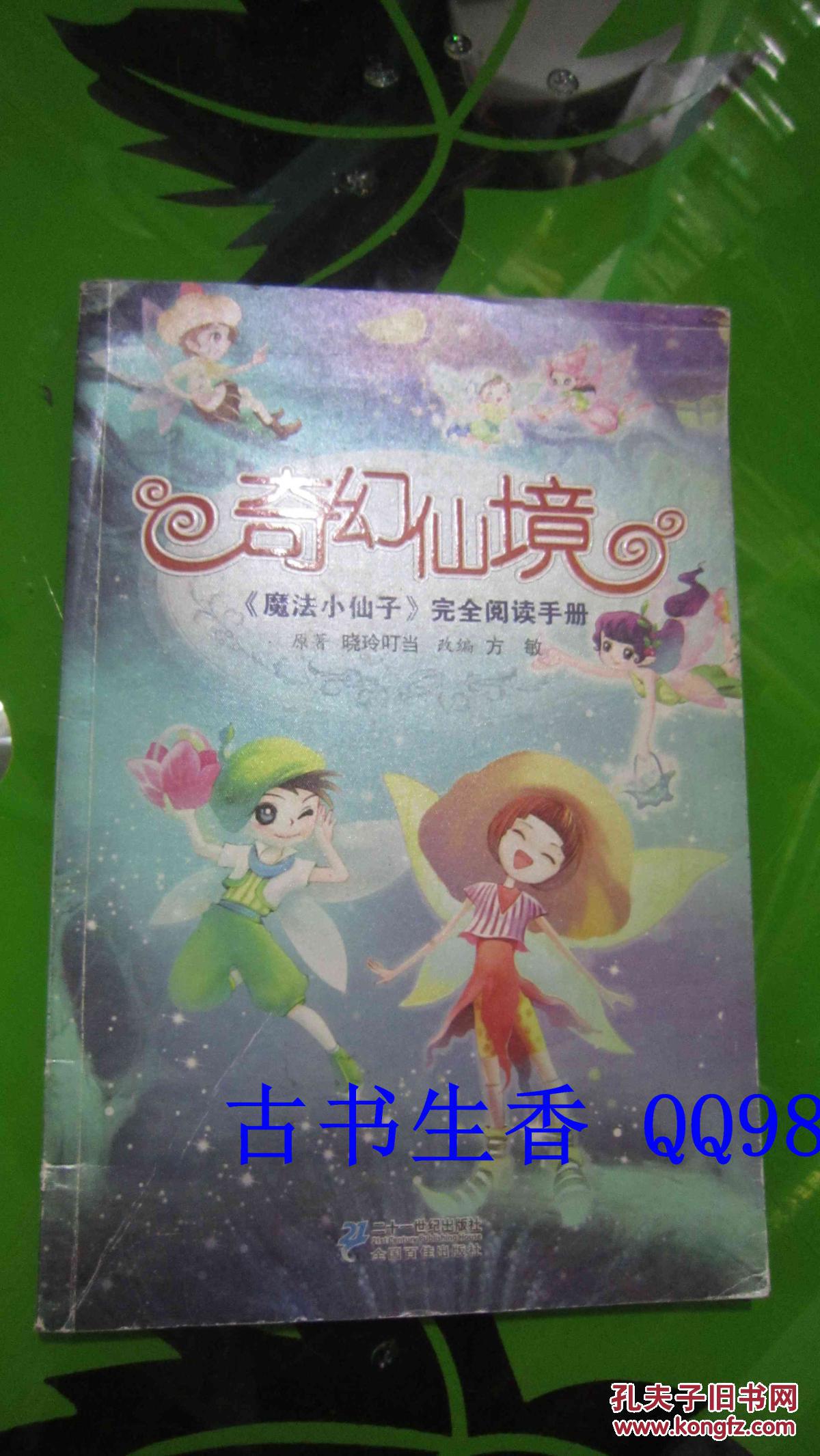 奇幻仙境 : 《魔法小仙子》完全阅读手册