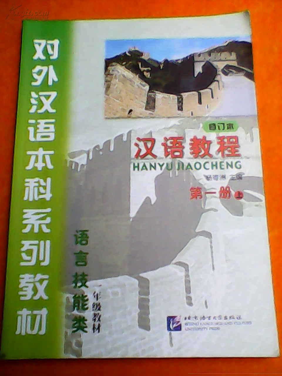 对外汉语本科系列教材·汉语教程:语言技能类(第一册上)(1年级教材)