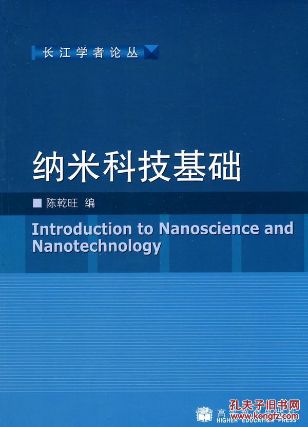 纳米科技基础 陈乾旺 高等教育出版社 9787040228489_陈乾旺 编_孔夫