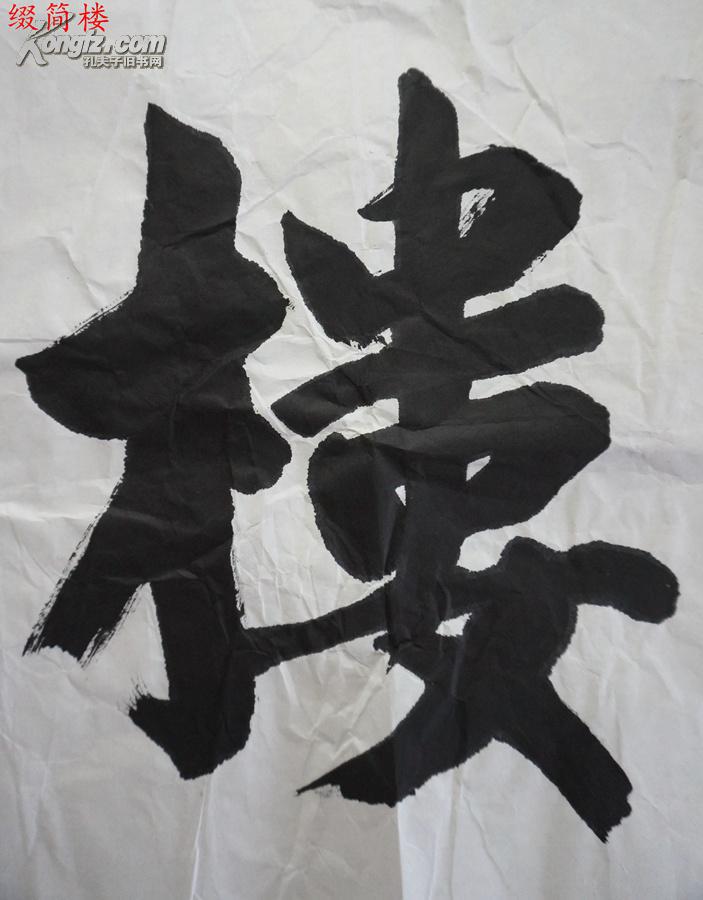 vzd14122119国务院参事室,中央文史馆著名书法家 刘松林(1949-) 书"彩