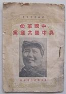 民国38年4月四版《中国革命与中国共产党》