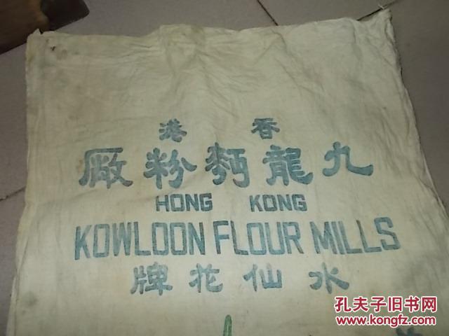 民国香港九龙面粉厂布袋广告70cm 40cm 孔夫子旧书网