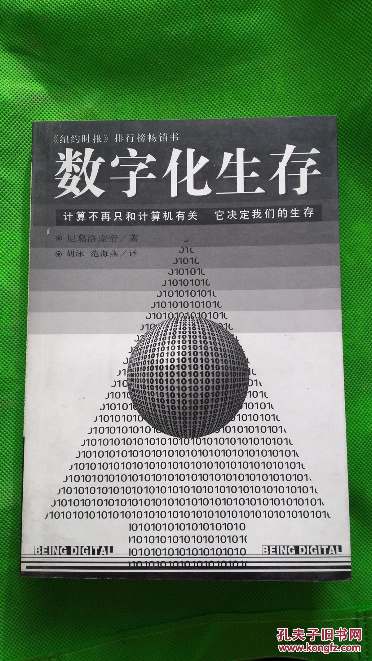 数字化生存【 满百元包邮】