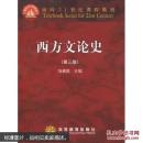 西方文论史  第三版9787040224252