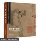 如何读中国画大都会艺术博物中国书画精品导