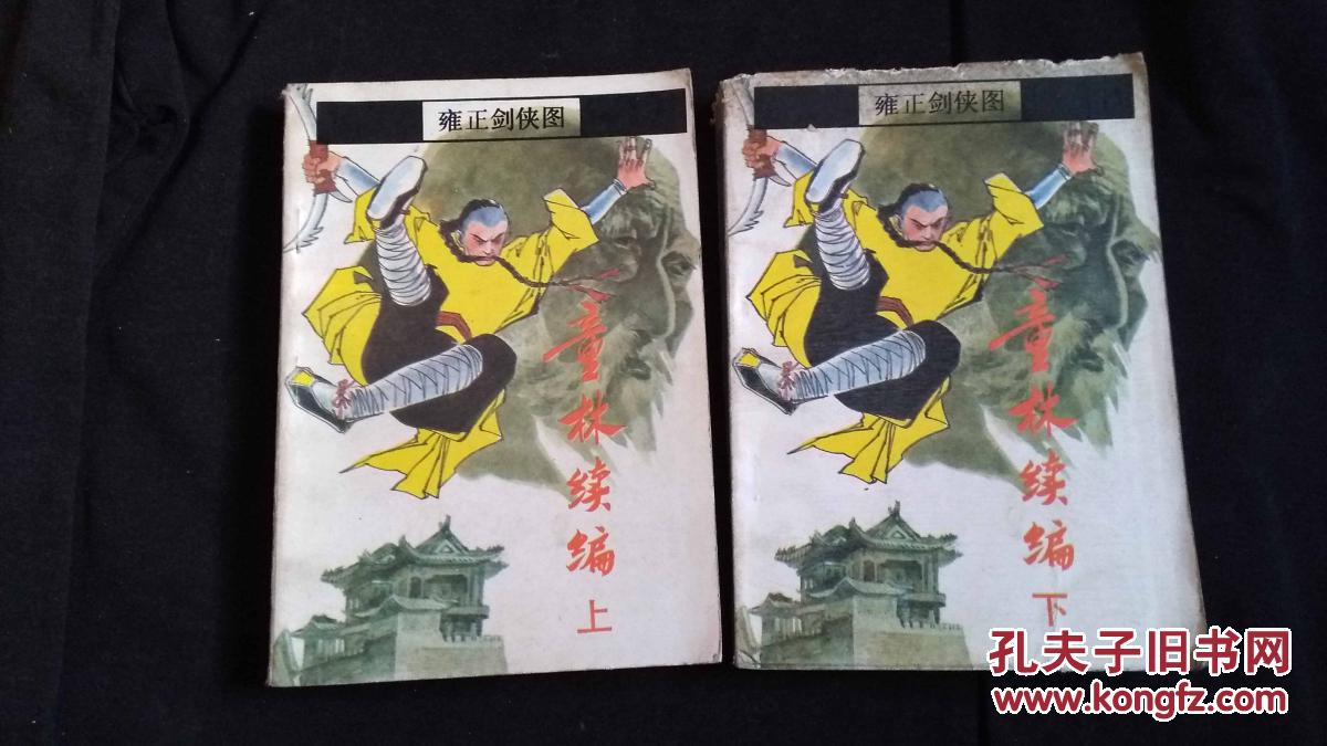 老版武侠童林续编上下雍正剑侠图