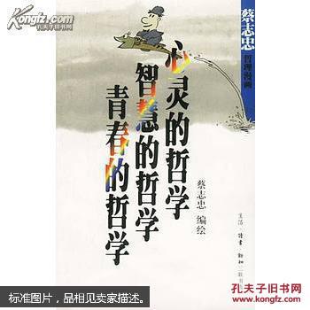 心灵的哲学 智慧的哲学 青春的哲学 蔡志忠漫画作品 孔夫子旧书网