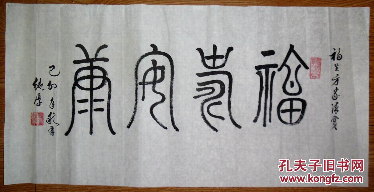 手书真迹书法:张纯厚篆书《福寿安康》