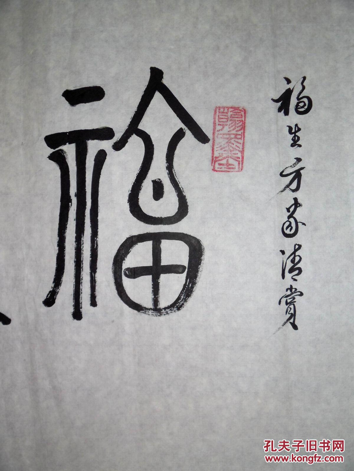 手书真迹书法:张纯厚篆书《福寿安康》