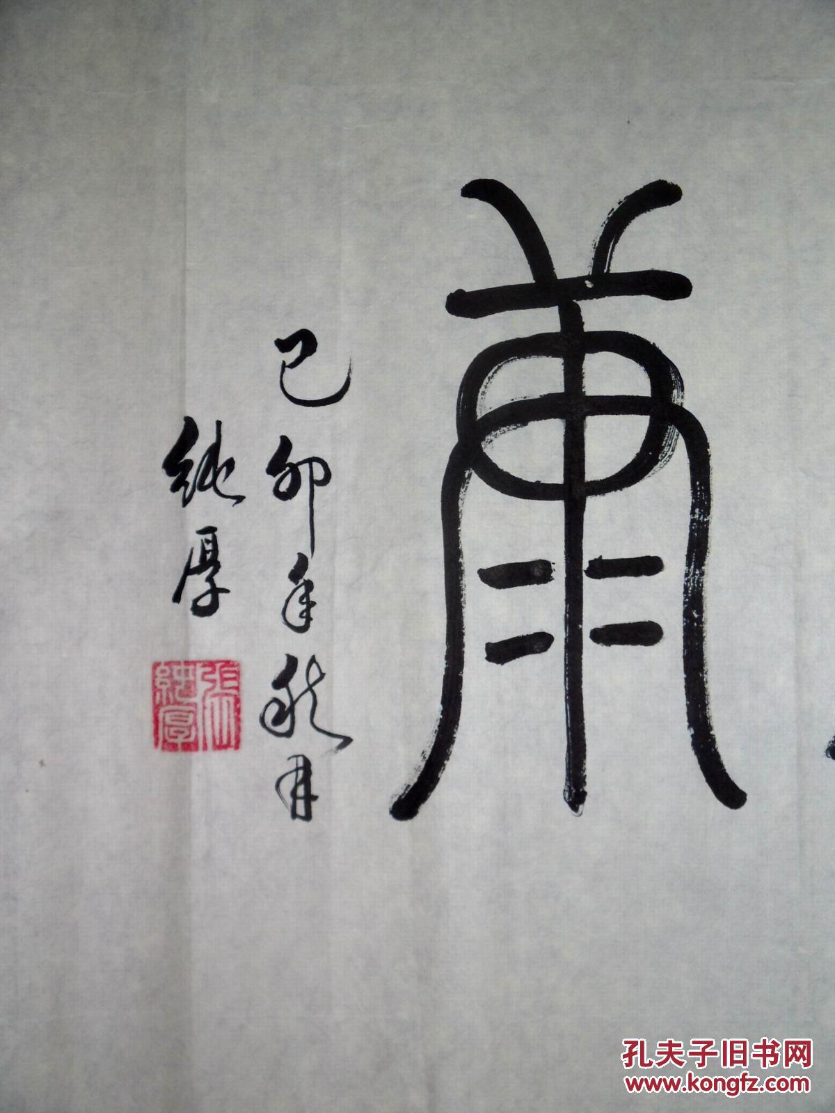 手书真迹书法:张纯厚篆书《福寿安康》