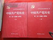 中国共产党历史（ 第二卷 ）上下册