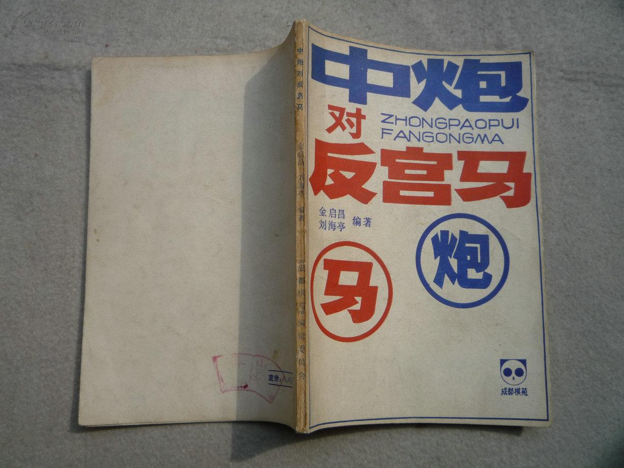 中炮对反宫马 象棋书