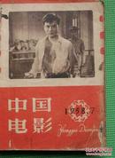 中国电影  1958年7期至12期 共6期