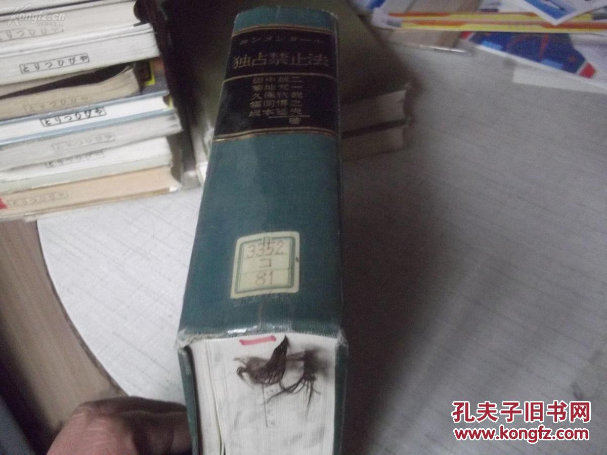 田中誠二 菊地元一 久保欣哉 福岡博之 坂本延夫コンメンタル独占禁止法 孔夫子旧书网 田中誠二 菊地元一 久保欣哉 福岡博之 坂本延夫コンメンタル独占禁止法 孔夫子旧书网