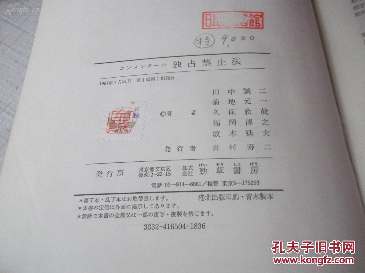 田中誠二 菊地元一 久保欣哉 福岡博之 坂本延夫コンメンタル独占禁止法 孔夫子旧书网 田中誠二 菊地元一 久保欣哉 福岡博之 坂本延夫コンメンタル独占禁止法 孔夫子旧书网