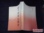 俞平伯论红楼梦（上册）