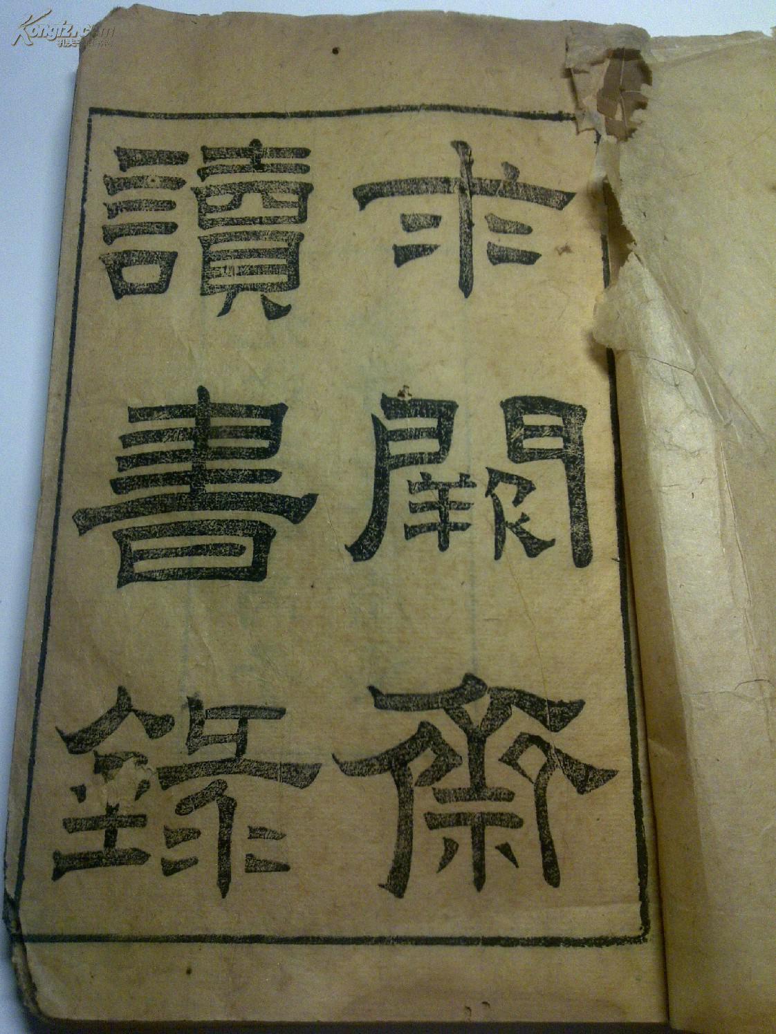 求阙斋读书录(一册:卷一至卷二)光绪二年丙子冬传忠书局刊