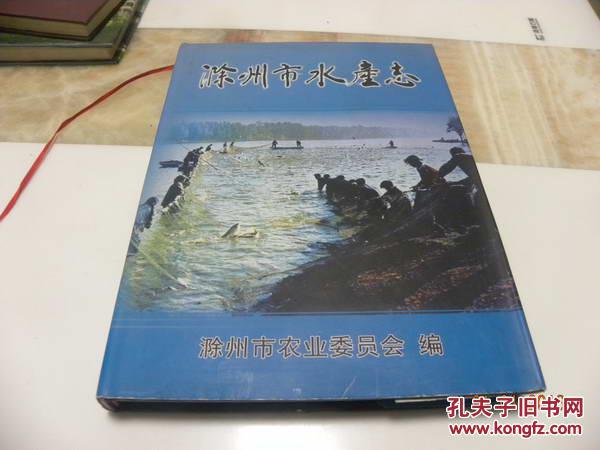滁州市水产志  印800册