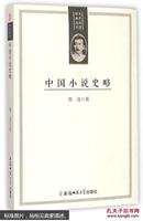 百年国学经典选刊-中国小说史略