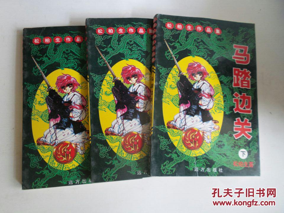 马踏边关_松柏生著_孔夫子旧书网