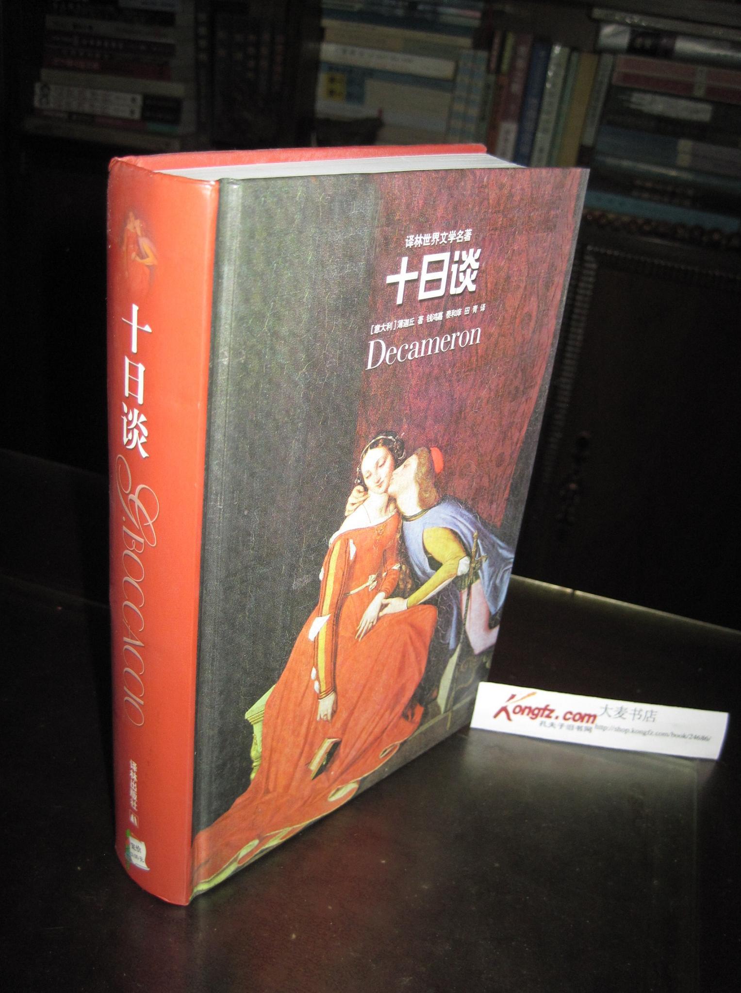 【图】《十日谈》(意)薄迦丘(giovanni boccaccio)著 译林出版社(精装