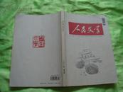 人民文学——2012年5期，总第633期