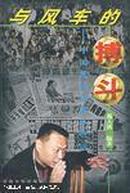 作者签名本 与风车的搏斗:中国足球改革纵横谈