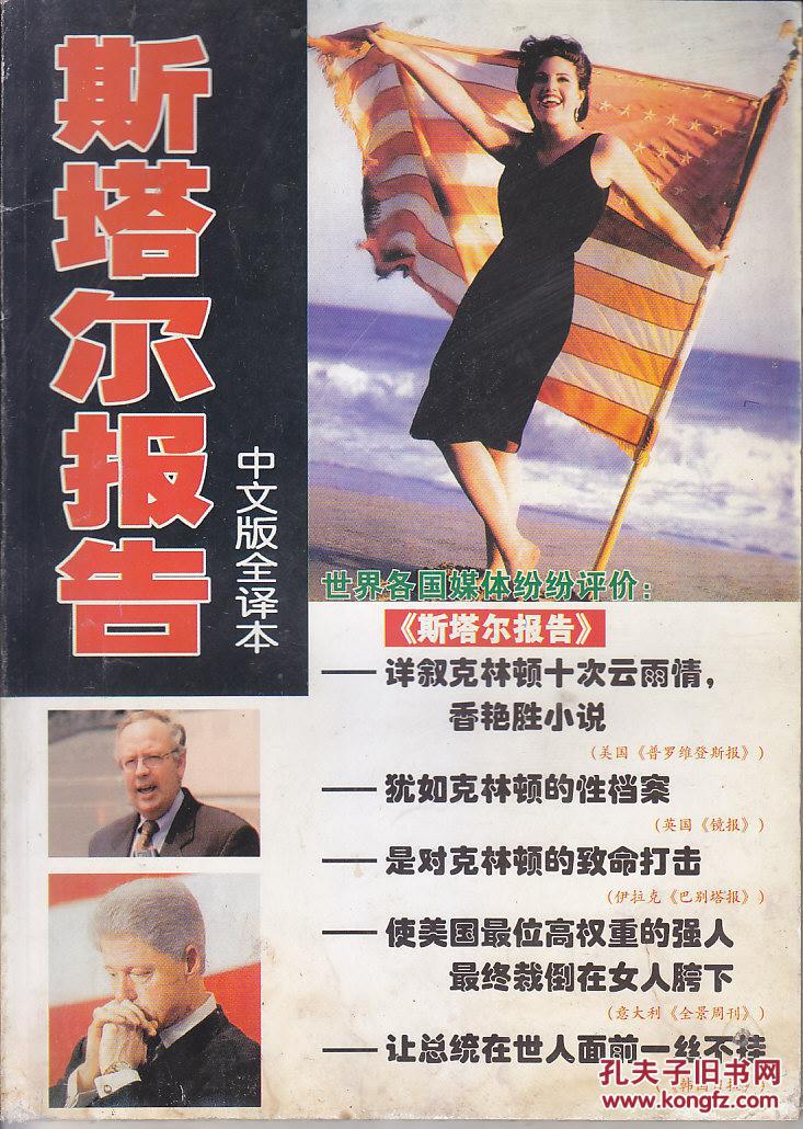 斯塔尔报告 中文版全译本