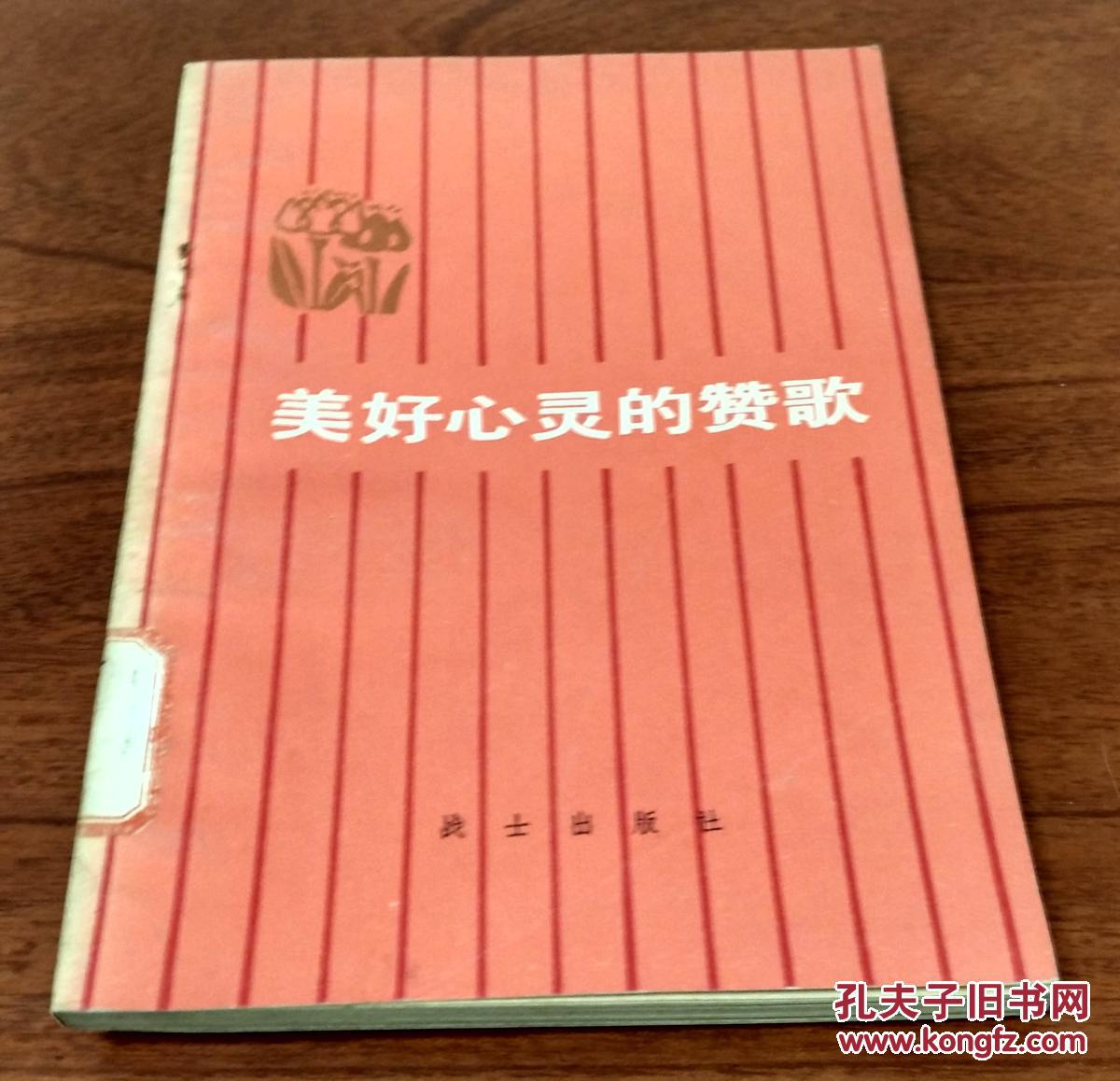 美好心灵的赞歌馆藏