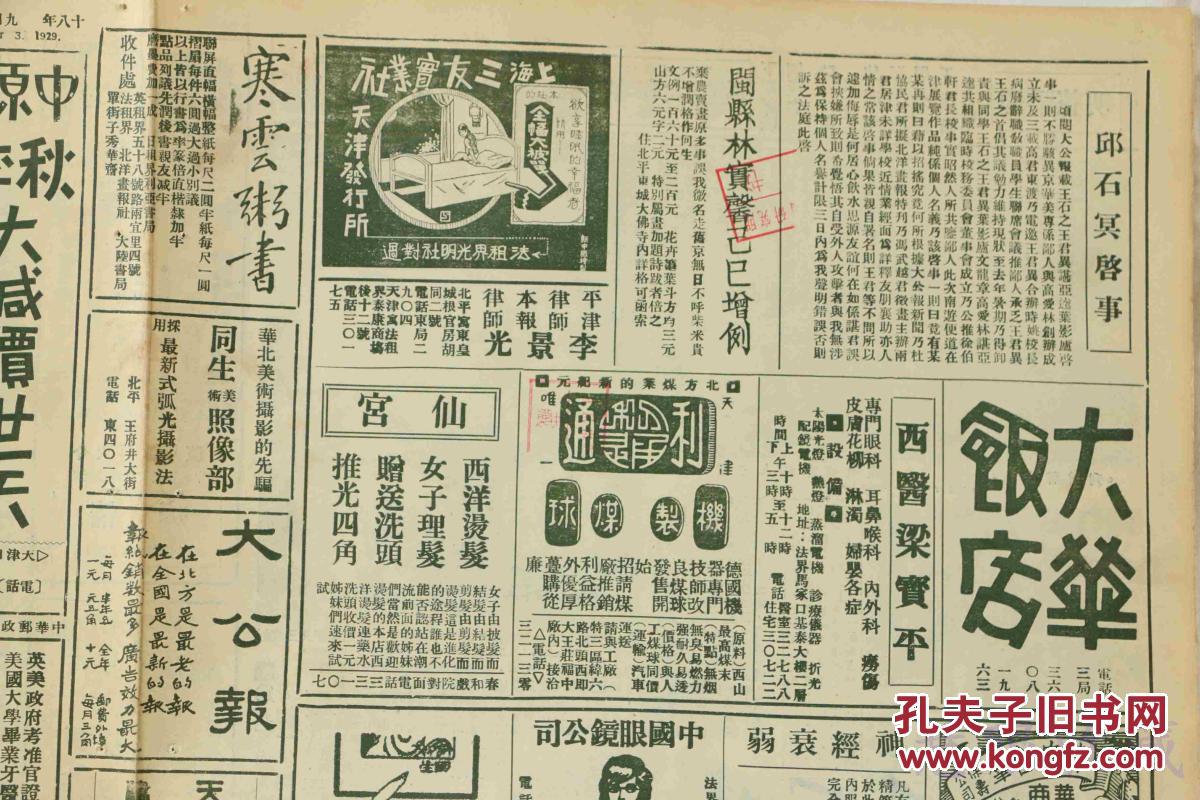 民国18年9月3日《北洋画报》报纸一张(内容:北平丁香社社员梁展如女