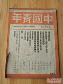 中国青年  民国三十六年十二月  复刊第十号