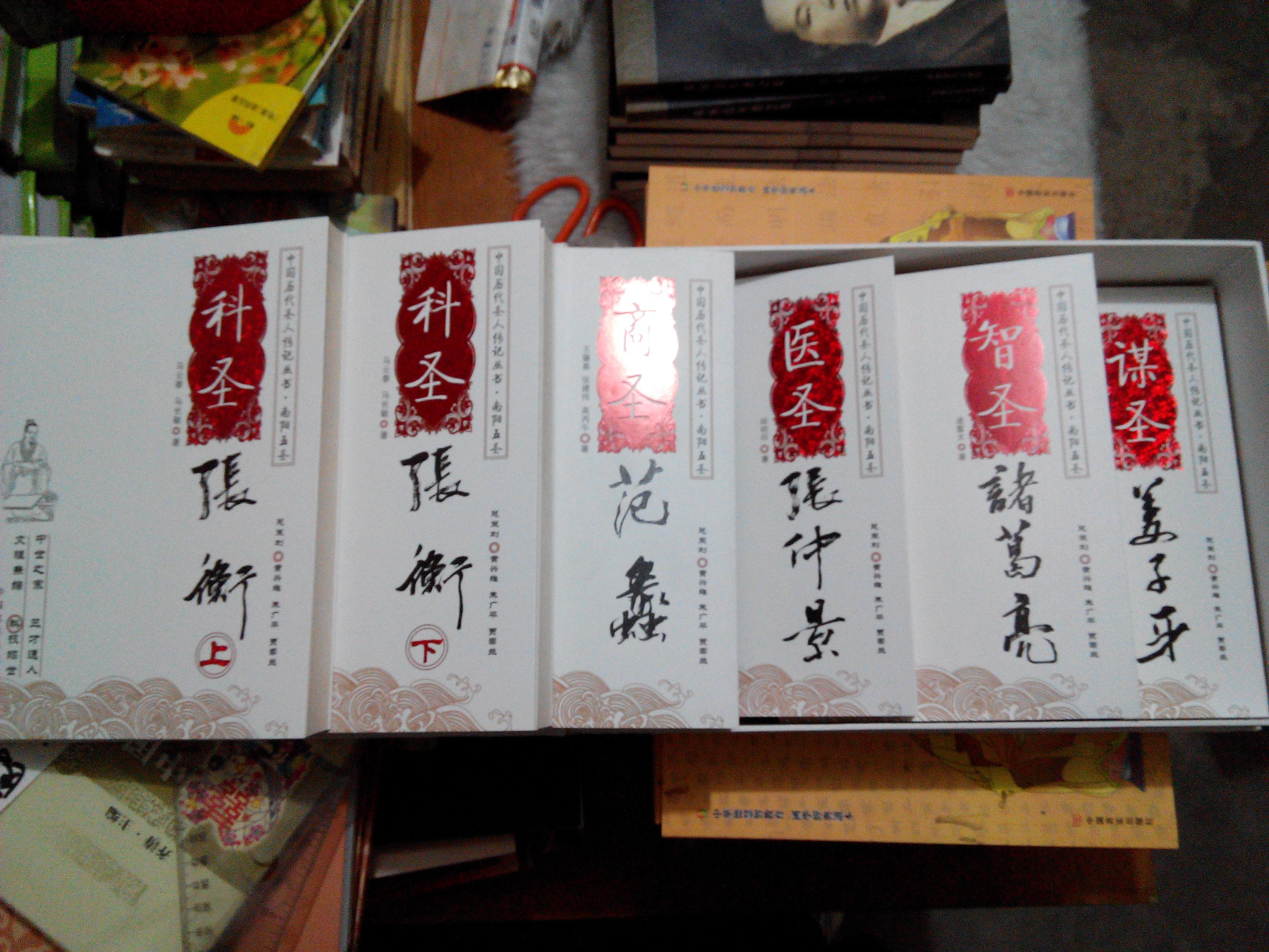 南阳五圣 【全六册】(带盒 手提袋 全新十品).