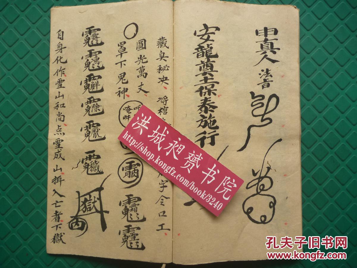 *先天祖师咒诰*土皇法旨,藏臭秘诀*《土皇神煞祖炁诀》*全1册*稀见!