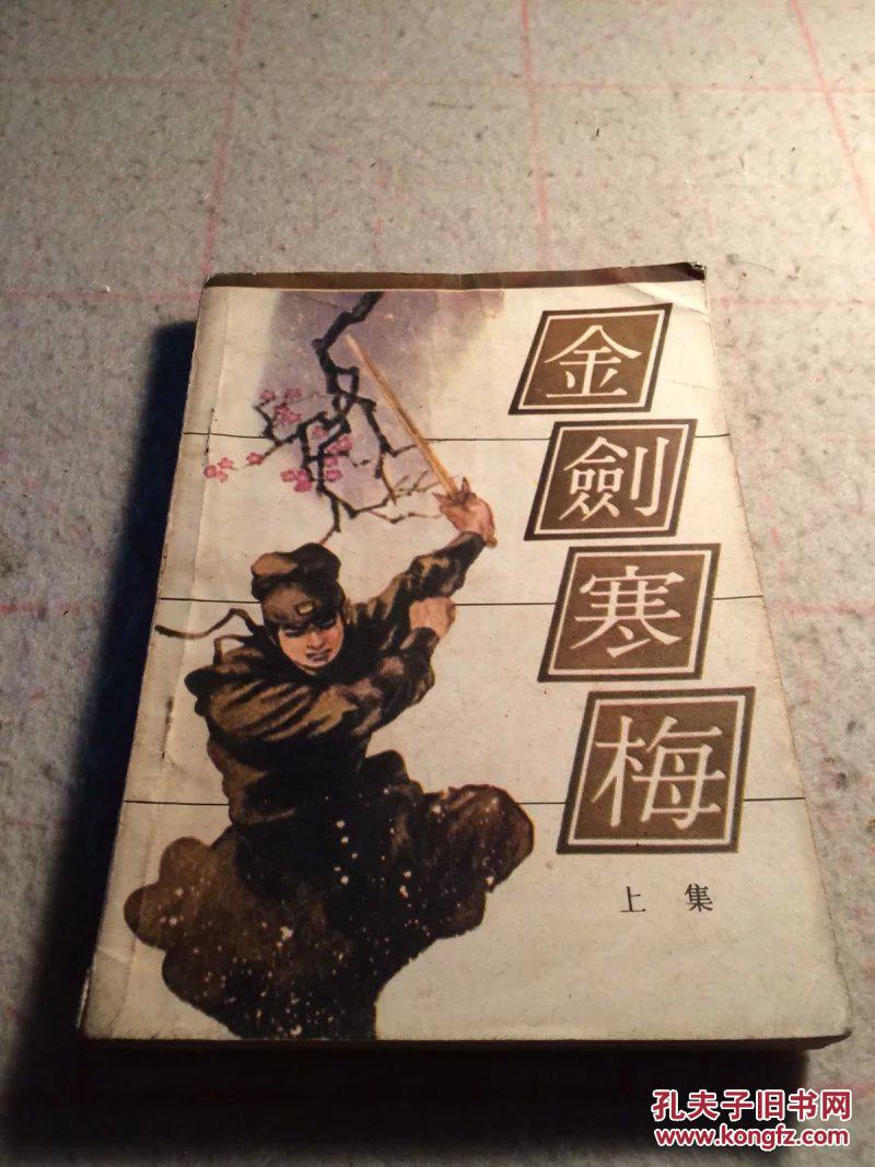 金剑寒梅(上,下共二集,配书)