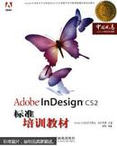 Adobe InDesign CS2标准培训教材 9787115148179