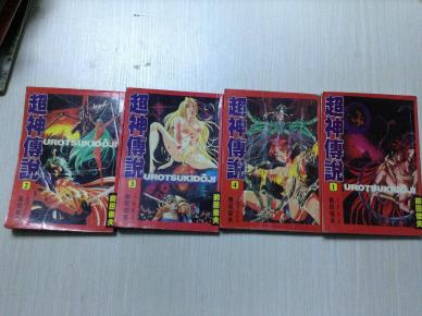 漫画 前田俊夫 超神传说 1-4册