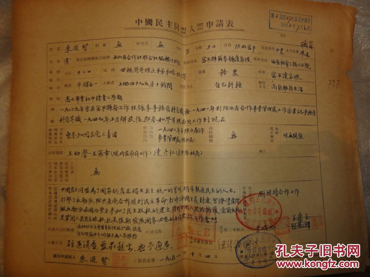 来进贤(陕西富平人)