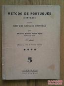 Método de Português 第5册 （澳门的葡语语法书）颜俨若编