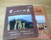 蒙山文化研究2007年（第1、2、3期）