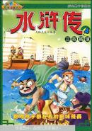 水浒传. 4. 三败高俅（最后2页脱页，内容全新）