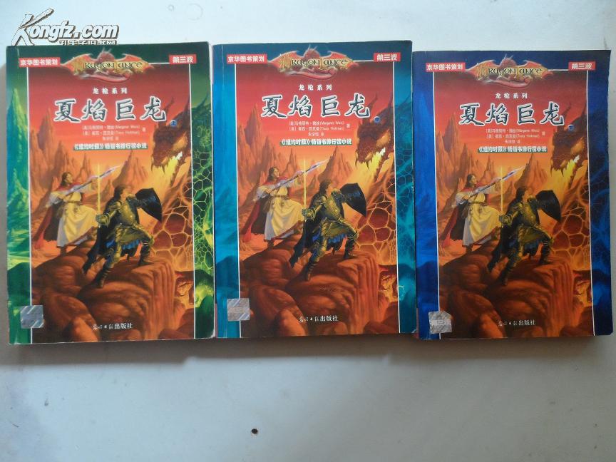 龙枪系列:夏焰巨龙(上中下 全三册)
