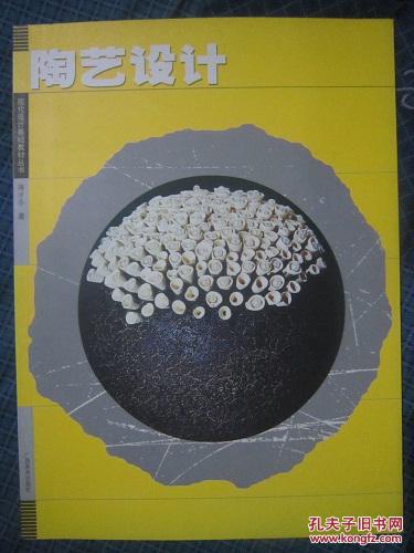现代设计基础教材丛书——陶艺设计