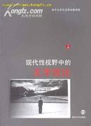 现代性视野中的文学理论(南京大学文艺学专业  上下册，