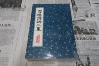 雪桥诗话三集