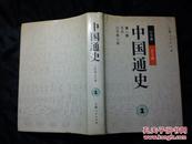 中国通史 共22册（1-22 合售，精装